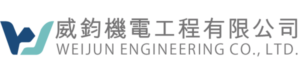 威鈞機電工程有限公司